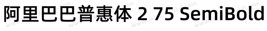 阿里巴巴普惠体 2 75 SemiBold 简字体转换